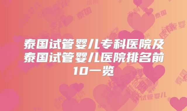 泰国试管婴儿专科医院及泰国试管婴儿医院排名前10一览