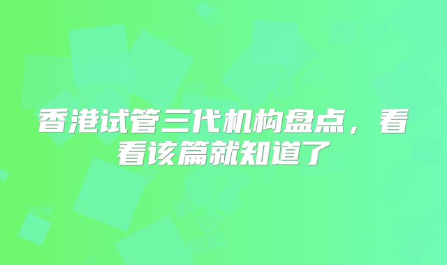香港试管三代机构盘点，看看该篇就知道了