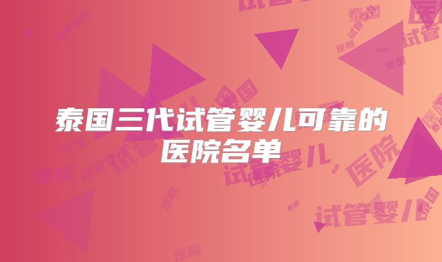 泰国三代试管婴儿可靠的医院名单