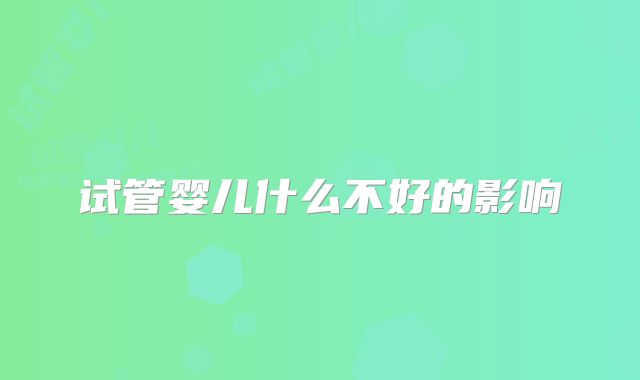 试管婴儿什么不好的影响