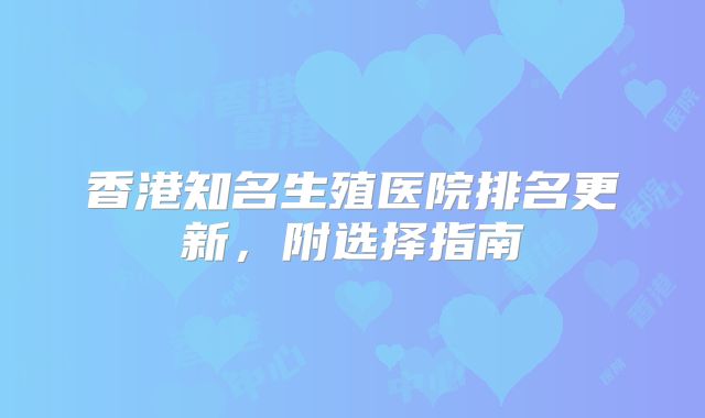 香港知名生殖医院排名更新,附选择指南