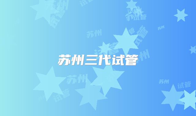 苏州三代试管
