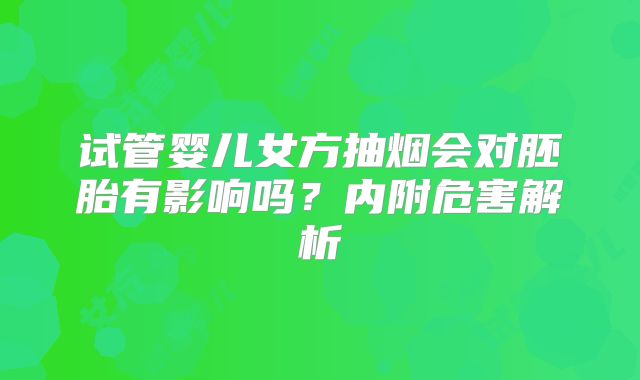 试管婴儿女方抽烟会对胚胎有影响吗？内附危害解析