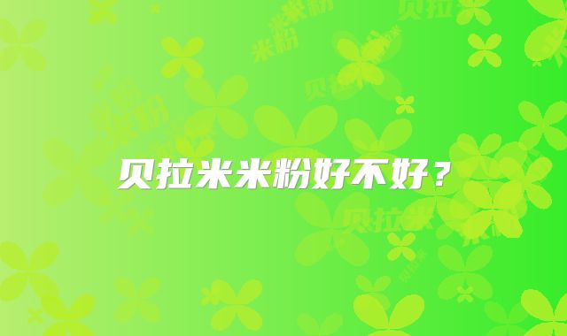 贝拉米米粉好不好?