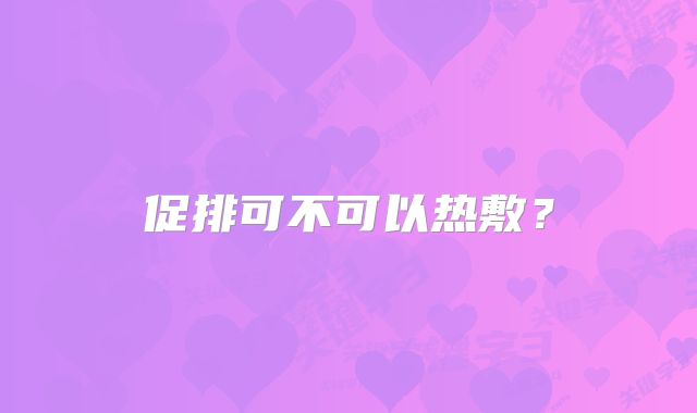 促排可不可以热敷?