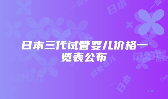 日本三代试管婴儿价格一览表公布