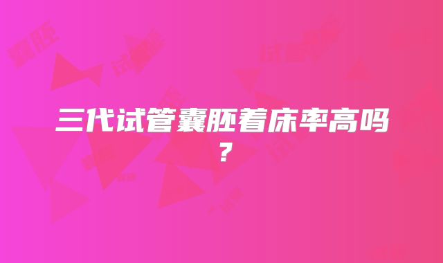 三代试管囊胚着床率高吗?
