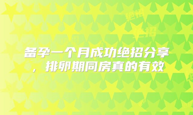备孕一个月成功绝招分享,排卵期同房真的有效