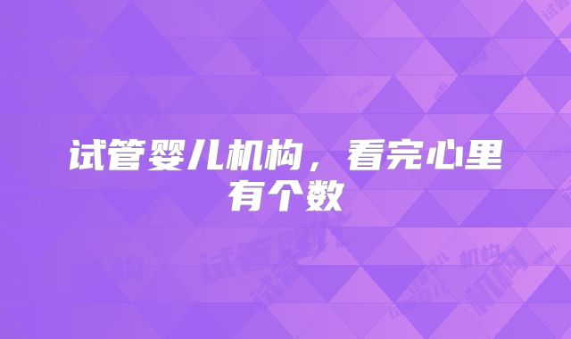 试管婴儿机构，看完心里有个数