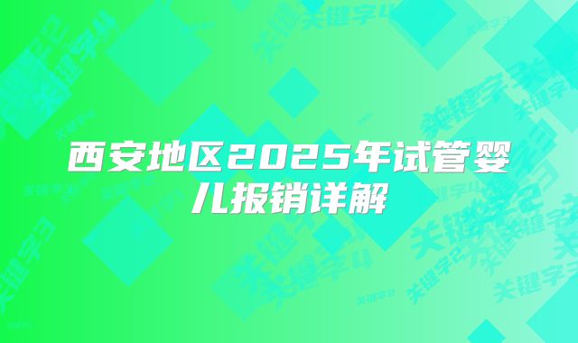 西安地区2025年试管婴儿报销详解