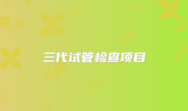 三代试管检查项目