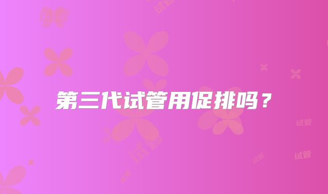 第三代试管用促排吗?