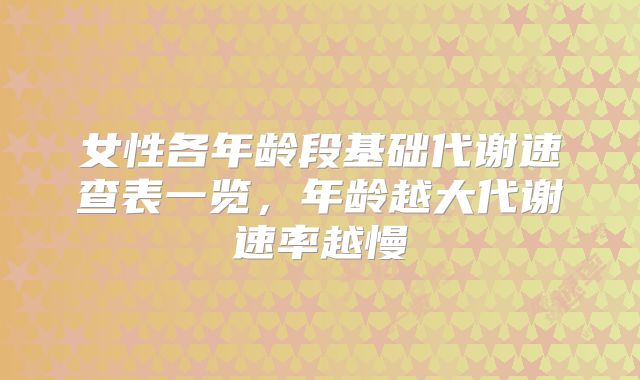 女性各年龄段基础代谢速查表一览，年龄越大代谢速率越慢