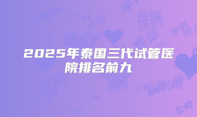 2025年泰国三代试管医院排名前九