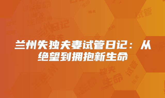 兰州失独夫妻试管日记：从绝望到拥抱新生命