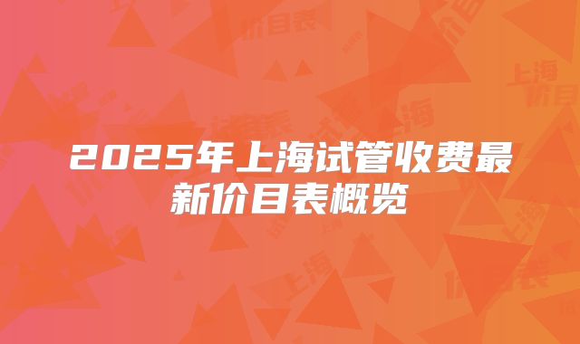 2025年上海试管收费最新价目表概览
