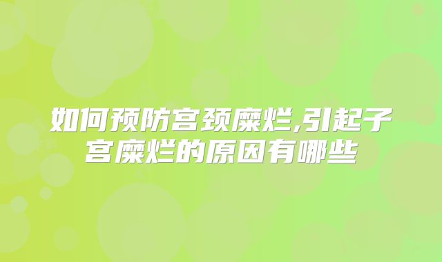 如何预防宫颈糜烂,引起子宫糜烂的原因有哪些