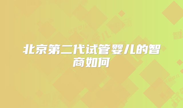 北京第二代试管婴儿的智商如何