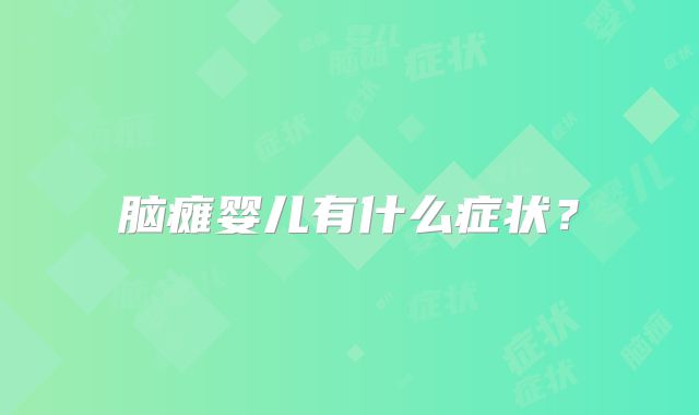 脑瘫婴儿有什么症状？