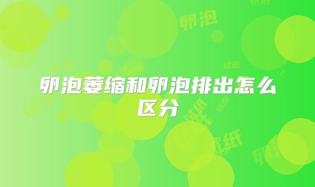 卵泡萎缩和卵泡排出怎么区分