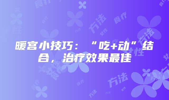 暖宫小技巧：“吃+动”结合，治疗效果最佳