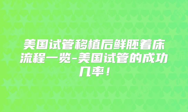 美国试管移植后鲜胚着床流程一览-美国试管的成功几率！