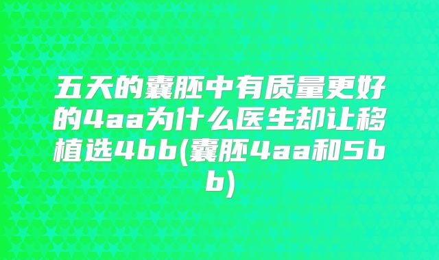 五天的囊胚中有质量更好的4aa为什么医生却让移植选4bb(囊胚4aa和5bb)