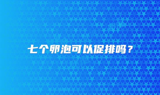 七个卵泡可以促排吗?