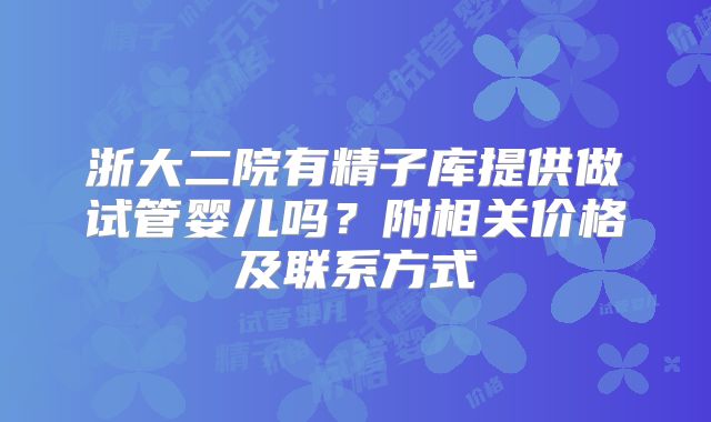 浙大二院有精子库提供做试管婴儿吗？附相关价格及联系方式