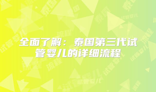 全面了解:泰国第三代试管婴儿的详细流程