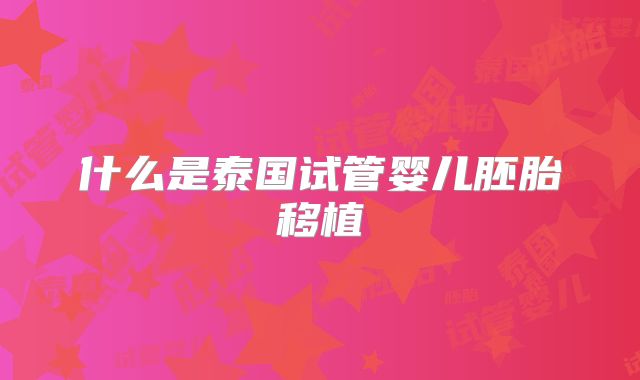 什么是泰国试管婴儿胚胎移植