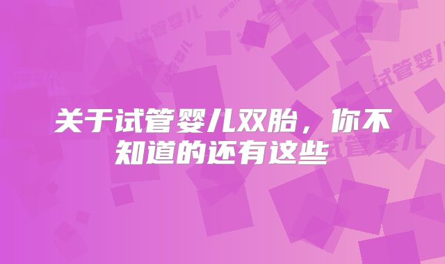 关于试管婴儿双胎，你不知道的还有这些