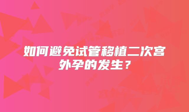 如何避免试管移植二次宫外孕的发生？