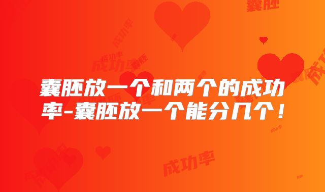 囊胚放一个和两个的成功率-囊胚放一个能分几个！