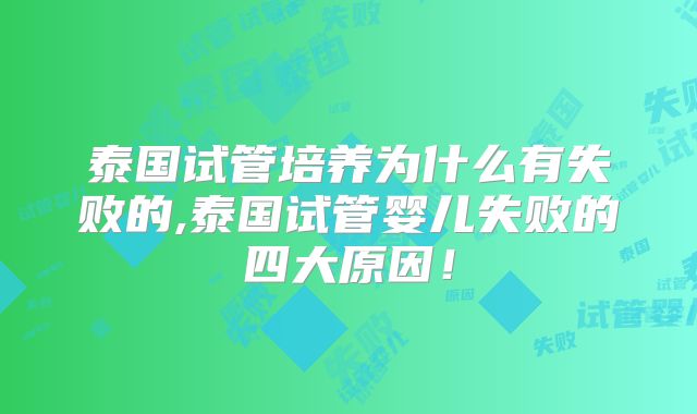 泰国试管培养为什么有失败的,泰国试管婴儿失败的四大原因！