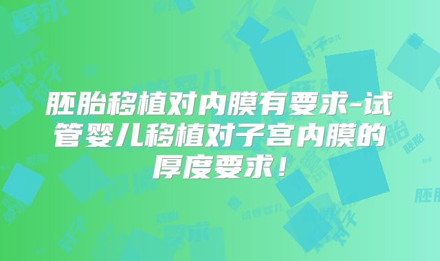 胚胎移植对内膜有要求-试管婴儿移植对子宫内膜的厚度要求！