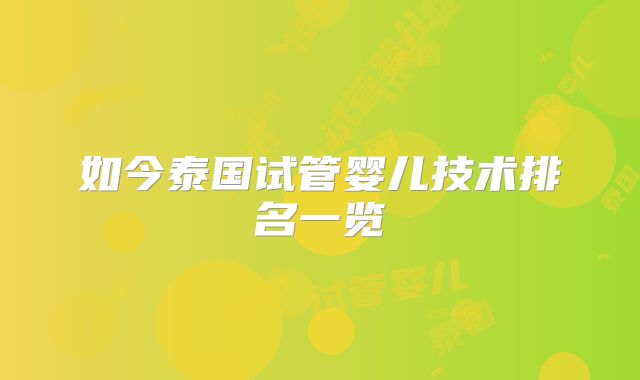 如今泰国试管婴儿技术排名一览