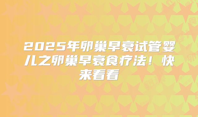 2025年卵巢早衰试管婴儿之卵巢早衰食疗法！快来看看
