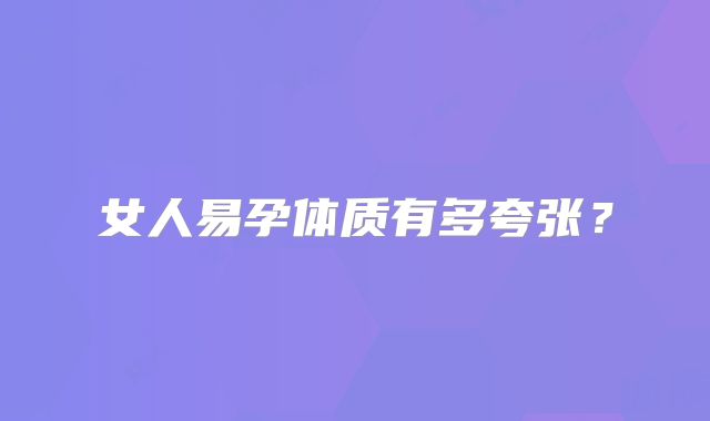 女人易孕体质有多夸张？