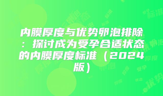 内膜厚度与优势卵泡排除:探讨成为受孕合适状态的内膜厚度标准(2024版)