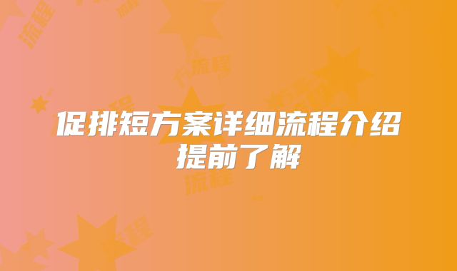 促排短方案详细流程介绍 提前了解