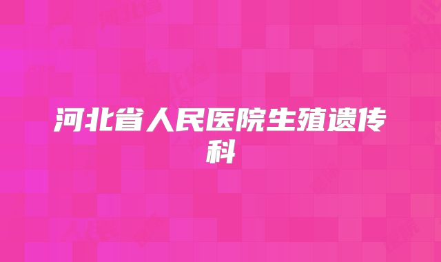河北省人民医院生殖遗传科