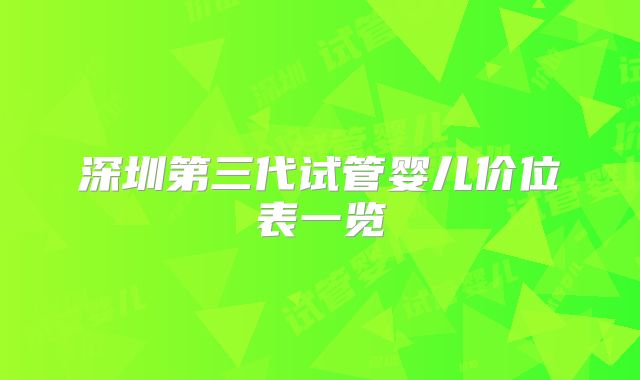 深圳第三代试管婴儿价位表一览