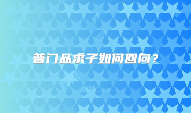 普门品求子如何回向?