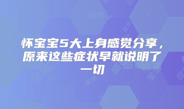 怀宝宝5大上身感觉分享，原来这些症状早就说明了一切