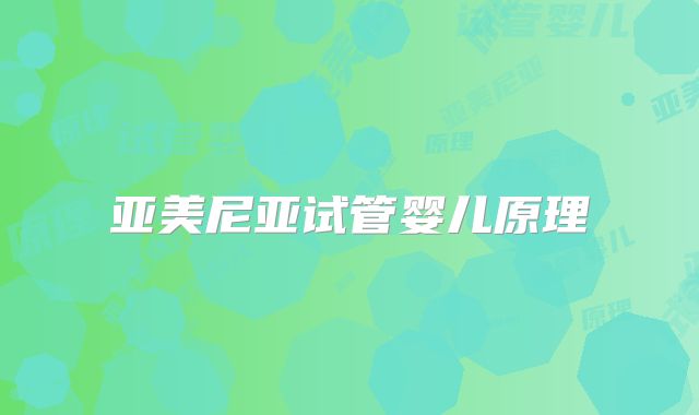 亚美尼亚试管婴儿原理