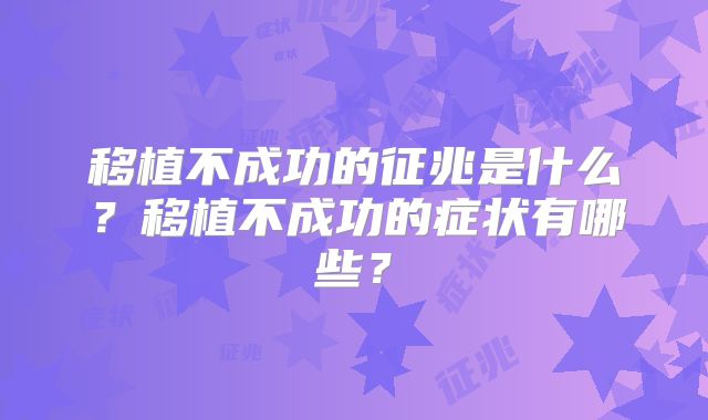 移植不成功的征兆是什么？移植不成功的症状有哪些？