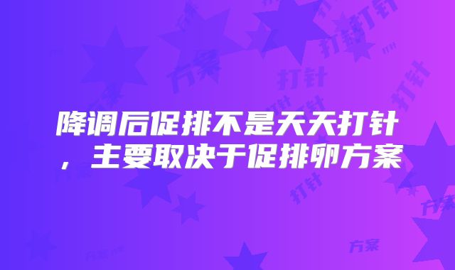 降调后促排不是天天打针,主要取决于促排卵方案