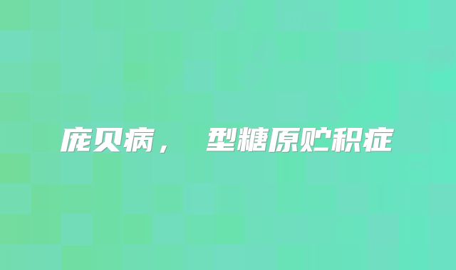 庞贝病,Ⅱ型糖原贮积症