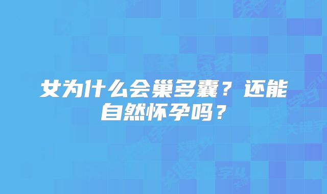 女为什么会巢多囊?还能自然怀孕吗?